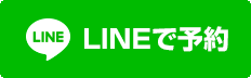 LINEで予約